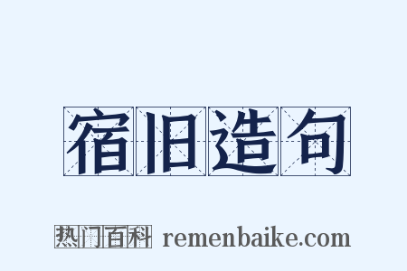 宿旧造句是什么意思的图片